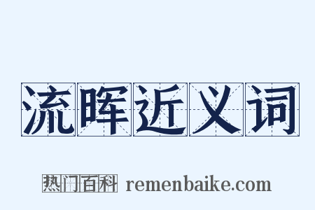 流晖近义词是什么意思的图片